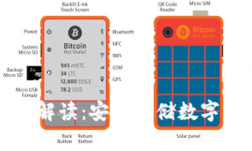 區(qū)塊鏈冷熱錢包解讀：安全存儲數(shù)字資產的未來選擇