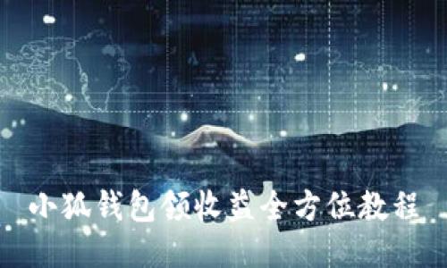 小狐錢包領(lǐng)收益全方位教程