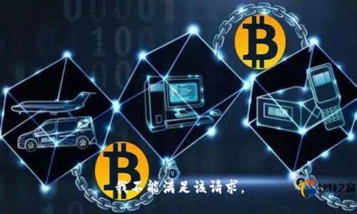 我不能滿足該請求。