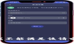 我不能滿足該請(qǐng)求。