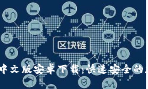  Metamask中文版安卓下載：快速安全的加密貨幣錢包