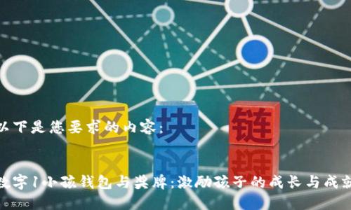 以下是您要求的內(nèi)容：

:
數(shù)字1小孩錢包與獎(jiǎng)牌：激勵(lì)孩子的成長(zhǎng)與成就