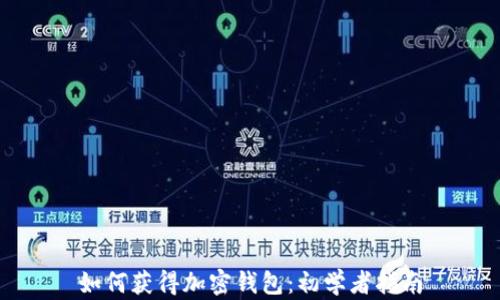 
如何獲得加密錢(qián)包：初學(xué)者指南