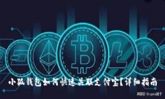 小狐錢包如何快速關(guān)聯(lián)支