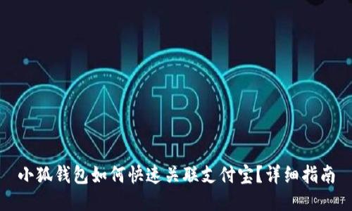 小狐錢包如何快速關(guān)聯(lián)支付寶？詳細(xì)指南