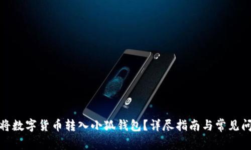 : 如何將數(shù)字貨幣轉(zhuǎn)入小狐錢包？詳盡指南與常見問題解答