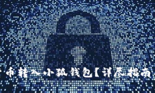 : 如何將數(shù)字貨幣轉(zhuǎn)入小狐錢包？詳盡指南與常見問題解答