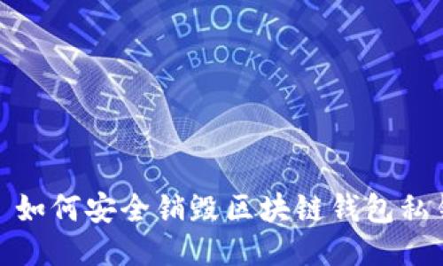 : 如何安全銷毀區(qū)塊鏈錢包私鑰