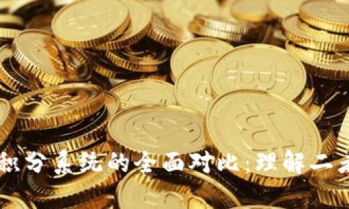 區(qū)塊鏈錢包與積分系統(tǒng)的全面對(duì)比：理解二者的區(qū)別和聯(lián)系