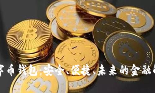 美金數(shù)字幣錢包：安全、便捷、未來的金融解決方案