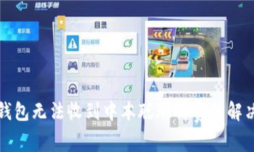 小狐錢包無法收到中本聰燃料費(fèi)的解決方法