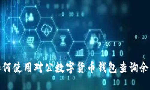 如何使用對(duì)公數(shù)字貨幣錢包查詢余額