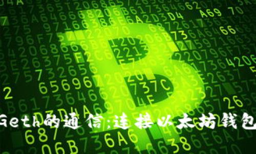 MetaMask與Geth的通信：連接以太坊錢包和節(jié)點(diǎn)的橋梁