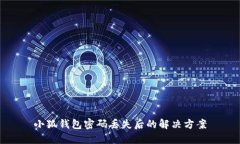 小狐錢(qián)包密碼丟失后的解