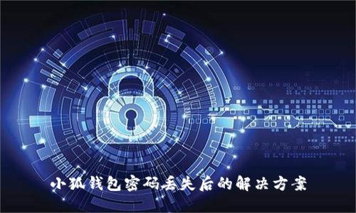 小狐錢包密碼丟失后的解決方案