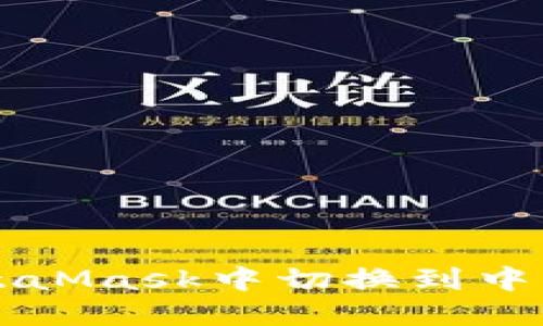 如何在MetaMask中切換到中文語言設置