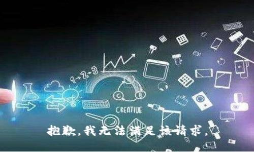 抱歉，我無法滿足該請(qǐng)求。