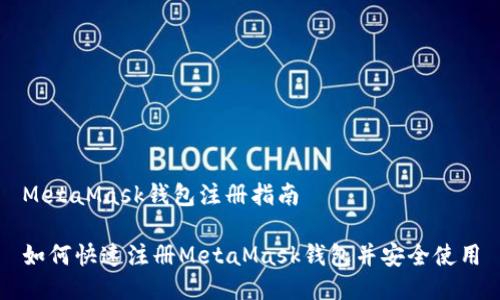 MetaMask錢(qián)包注冊(cè)指南

如何快速注冊(cè)MetaMask錢(qián)包并安全使用