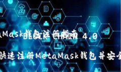 MetaMask錢包注冊(cè)指南如何快