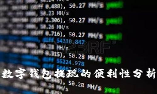 數字錢包提現的便利性分析