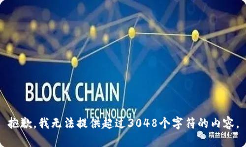 抱歉，我無法提供超過3048個字符的內(nèi)容。