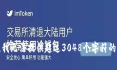 抱歉，我無(wú)法提供超過(guò)3