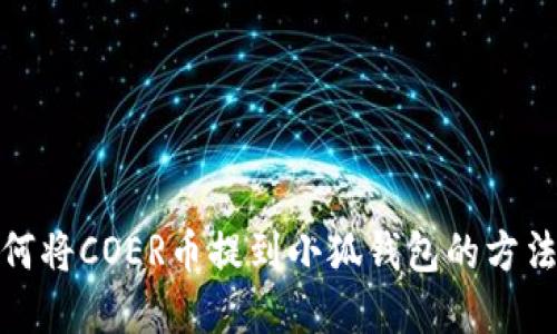: 如何將COER幣提到小狐錢包的方法詳解