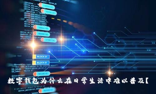 數(shù)字錢包為什么在日常生活中難以普及？