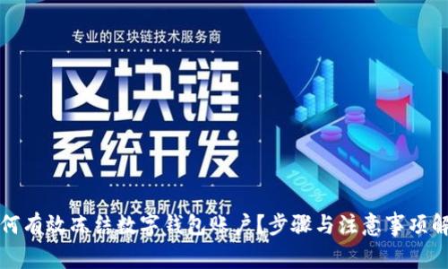 如何有效凍結數(shù)字錢包賬戶？步驟與注意事項解析