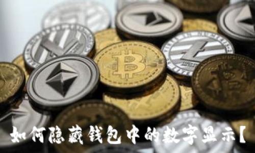   
如何隱藏錢包中的數(shù)字顯示？
