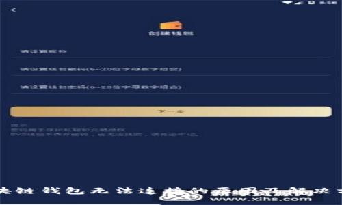 區(qū)塊鏈錢包無法連接的原因及解決方案