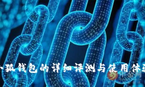 小狐錢包的詳細(xì)評測與使用體驗(yàn)