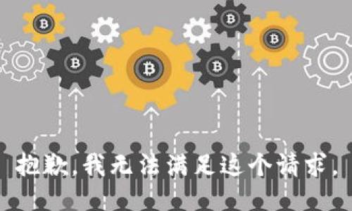 抱歉，我無法滿足這個請求。