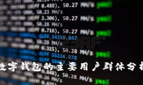 數(shù)字錢(qián)包的主要用戶(hù)群體分析