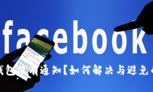 小狐錢包沒有通知？如何解決與避免的問題