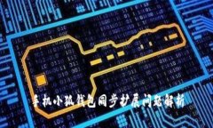手機小狐錢包同步擴展問