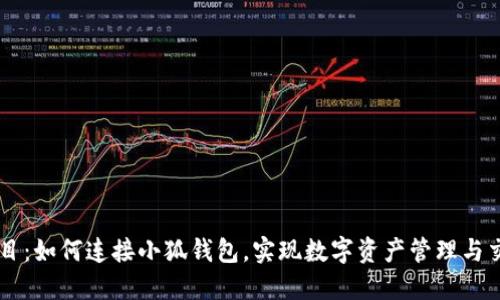 題目：如何連接小狐錢包，實現數字資產管理與交易