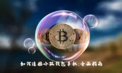 如何連接小狐錢包手機(jī)：