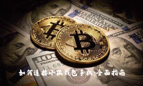 如何連接小狐錢包手機：全面指南