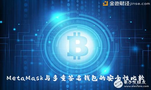 MetaMask與多重簽名錢包的安全性比較