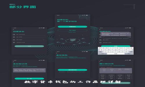 數(shù)字貨幣錢包的工作原理詳解