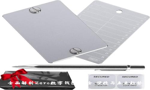 全面解析Zero數(shù)字錢包：安全、便捷與未來趨勢