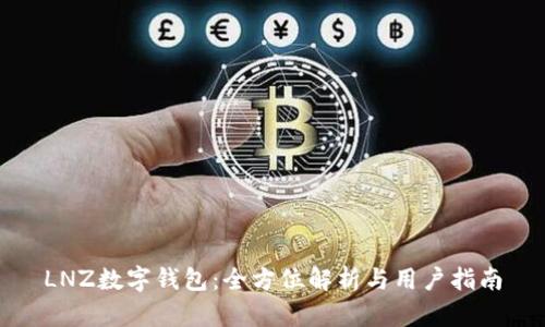 LNZ數(shù)字錢包：全方位解析與用戶指南