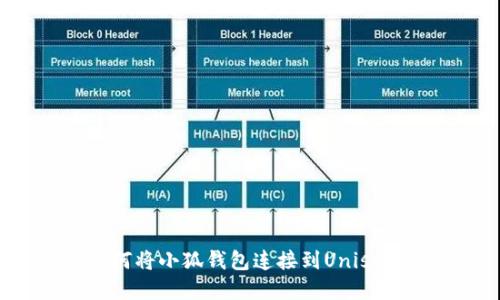 如何將小狐錢包連接到Uniswap