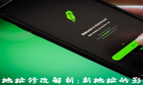 
小狐錢包合約地址修改解析：新地址的影響與應對策略