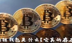 區(qū)塊鏈錢包是什么？它真