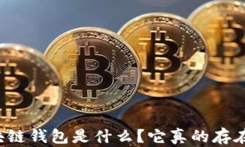 
區(qū)塊鏈錢包是什么？它真的存在嗎？