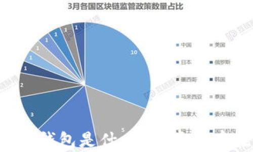 
區(qū)塊鏈錢包是什么？它真的存在嗎？