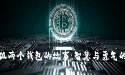 : 小狐兩個(gè)錢(qián)包的故事：智慧與勇氣的啟示