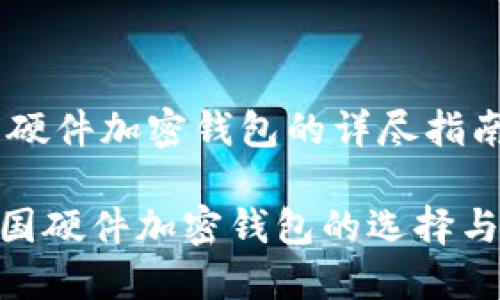 關(guān)于德國硬件加密錢包的詳盡指南

riaoti德國硬件加密錢包的選擇與使用指南